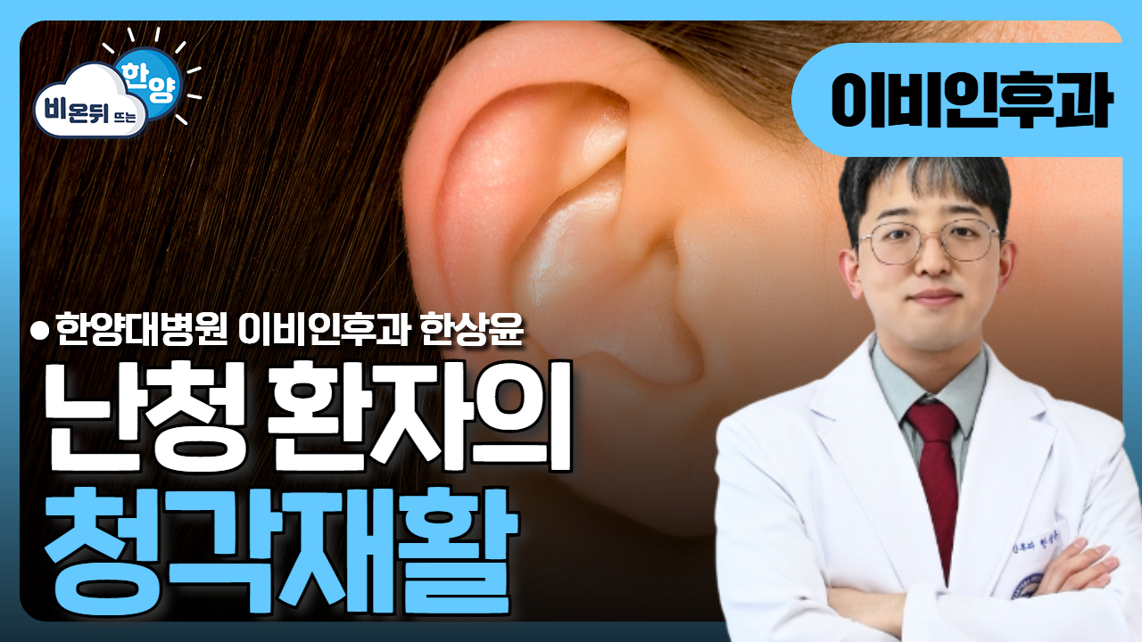 난청 환자의 청각재활